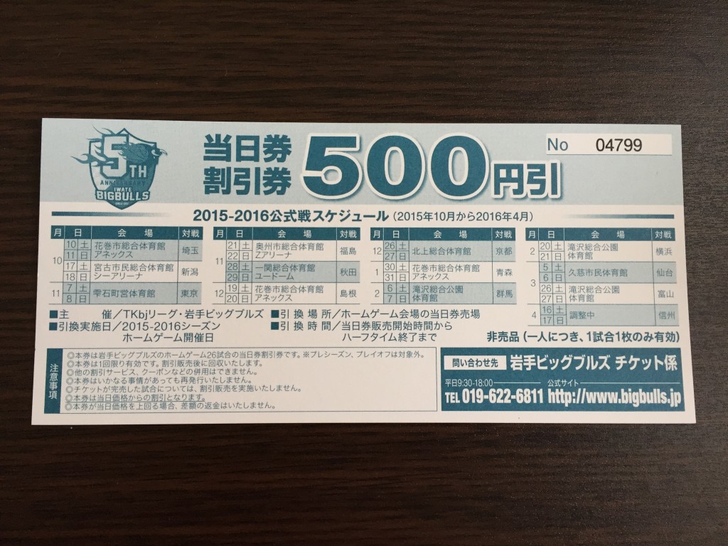 ビックブルズ500円割引券